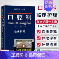 [正版] 口腔科临床护理一本通 丁淑贞 丁全峰 主编 中国协和医科大学出版社 口腔科护理学口腔护理学书专业临床护理三基口