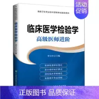 [正版] 正副主任用书 临床医学检验学 医师进阶卫生专业技术资格考试指导用书 理论要点临床思维 医药卫生类考试书籍