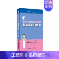 [正版]领你过 全国护士执业资格考试临床实习口袋书 王秀玲 人民卫生出版社 护士执业资格考试用书 医学类考试 书籍