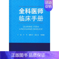 [正版]全科医师临床手册 辛军,杨保卫,张江灵 等 编 医学综合基础知识图书 医生医学类专业书籍 人民军医出版