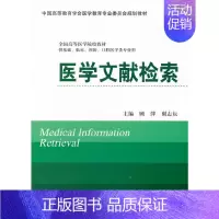 [正版]医学文献检索(供基础、临床、预防、口腔医学类专业用)