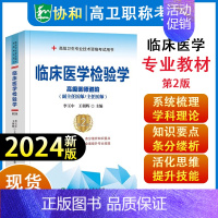 [正版]2024新版临床医学检验学 高级医师进阶 第二版 医药卫生类资格考试参考用书 李玉中 王朝晖 978756791