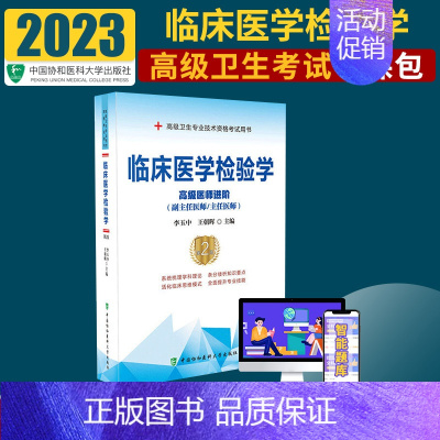 [正版]临床医学检验学 医师进阶 版 医药卫生类资格考试参考用书 李玉中 朝晖 9787567913295 中国协和医科