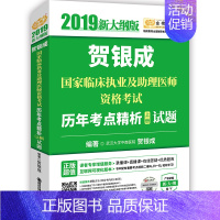 [正版] 贺银成2019国家临床执业医师及助理医师资格考试用书历年考点精析(上册) 贺银成 书店 执业医师考试书籍 畅想