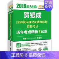 [正版] 贺银成2019国家临床执业医师及助理医师资格考试用书历年考点精析(上册) 贺银成 书店 执业医师考试书籍 畅想