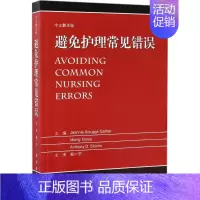 [正版]避免护理常见错误 中文翻译版 (美)加伯( ) 等 主编;郑一宁 主译 护士专业护理基础知识图书 实用临床专科