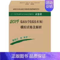 [正版]书籍 2019临床医学检验技术(师)模拟试卷及解析 傅占江著 考试 医药卫生类职称考试 卫生专业考试 书籍科