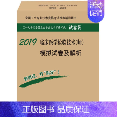 [正版]书籍 2019临床医学检验技术(师)模拟试卷及解析 傅占江著 考试 医药卫生类职称考试 卫生专业考试 书籍科