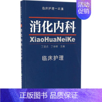 [正版]消化内科临床护理 丁淑贞,丁全峰 护士专业护理基础知识图书 实用临床专科医学类书籍 中国协和医科大学出版