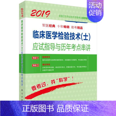[正版]书籍 2019临床医学检验技术(士)应试指导与历年考点串讲 傅占江著 考试 医药卫生类职称考试 卫生专业考试