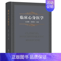 [正版]临床心身医学 吴爱勤,袁勇贵 编 医学综合基础知识图书 医学类书籍 东南大学出版