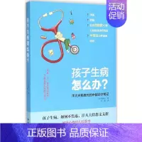 [正版]孩子生病怎么办? 那唐元 儿童幼儿疾病临床诊断研究图书 医生医学类专业书籍 中国大百科全书出版