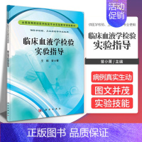 [正版]临床血液学检验实验指导供医学检验 卫生检验等专业使用 曾小菁主编 介绍血液病的实验分类 特征与应用 科学出版社