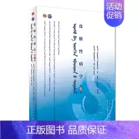 [正版]皮肤性病学 蒙语版 供蒙语教学院校本科基础 预防 临床 口腔医学类各专业使用 乌&middot;乌日娜主