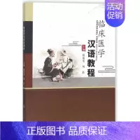 [正版]临床医学汉语教程 程前光,刘磊 主编 医学类基础知识专业书籍 医学入门图书 中国纺织出版