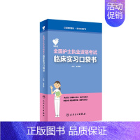 [正版]领你过 全国护士执业资格考试临床实习口袋书 王秀玲 人民卫生出版社 护士执业资格考试用书 医学类考试 书籍