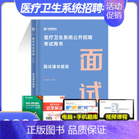 面试[通关题库] [正版]华图2024年医疗卫生系统招聘考试面试事业编考试医疗卫生类面试一本通题库真题试卷医学基础临床检