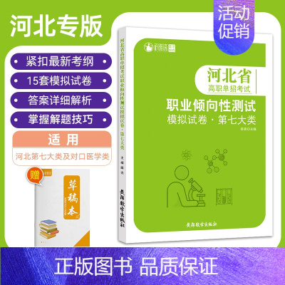 [热卖套装]第七大类+综合素质题库 高中通用 [正版]2024版河北省高职单招考试职业倾向性测试模拟试卷第七大类医药卫生