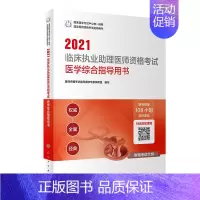 [正版]2021临床执业助理医师资格考试医学综合指导用书(配增值) 医师资格考试指导用书专家编写组 医学类考试职业资格证
