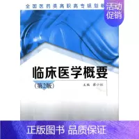 [正版]临床医学概要-第2版 蔡小红 西安交大 医药卫生类 书籍