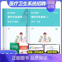 面试[一本通+高分秘籍] [正版]华图2024年医疗卫生系统招聘考试面试事业编考试医疗卫生类面试一本通题库真题试卷医学基