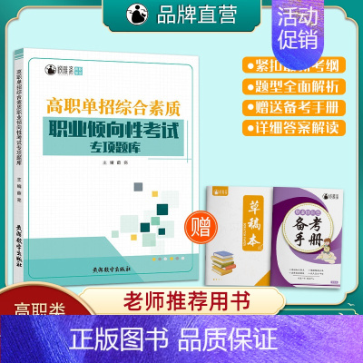 河北省高职单招综合素质专项题库 高中通用 [正版]2024版河北省高职单招考试职业倾向性测试模拟试卷第七大类医药卫生(临