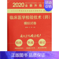 [正版]书店临床医学检验技术(师)模拟试卷(2020版) 姜思燕;刘晨 医学类考试用书 图书籍