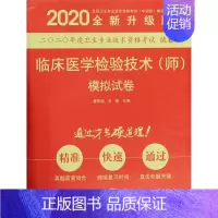 [正版]书店临床医学检验技术(师)模拟试卷(2020版) 姜思燕;刘晨 医学类考试用书 图书籍