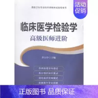 [正版]临床医学检验学医阶 李玉中 医药卫生类考试 书籍