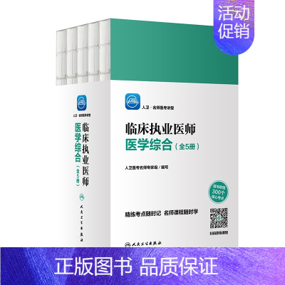 [正版]临床执业医师医学综合 .名师医考讲堂(全5册) 人民卫生出版社 医药卫生类职称考试执业医师考试用书 书籍