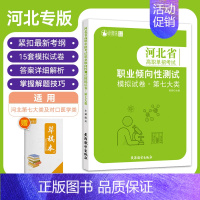 第七大类 河北省 [正版]备考2024河北省高职单招考试第七大类职业倾向性测试模拟试卷职业技能考试根据考试七类医药卫生(