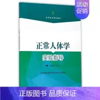 [正版]正常人体学实验指导(供非临床类医学相关本科专业使用高等医