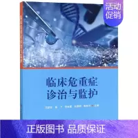[正版]临床危重症诊治与监护 王新花 张力 李金霞 赵彦明 张桂兰 著 医学综合 生活 科学技术文献出版社