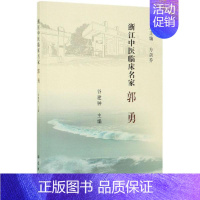 [正版]浙江中医临床名家:郭勇 谷建钟 医学类专业书籍 中医学入门零基础理论学全图书 科学出版