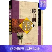 [正版]陈自明医学全书 盛维忠 编 老中医临床诊治与治疗经验古书 医学类专业书籍 中国中医药出版