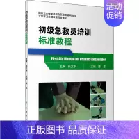 [正版]初级急救员培训标准教程 陈志 护士专业护理基础知识图书 实用临床专科医学类书籍 人民卫生出版