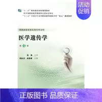 [正版]医学遗传学(供临床医学类及相关专业用第4版十三五全国卫生高等职业教育校院合作双元规 周长文 著 医药卫生类职称考