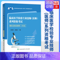 [正版]凤凰书店临床医学检验专业技师(医师)系列资格考试模拟试卷(中级)鄢盛恺 苏建荣 编 医药卫生类职称考试书籍