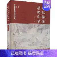 [正版]中医临床带教实录 何宽其 著 中医学类参考资料图书 医学类书籍 厦门大学出版