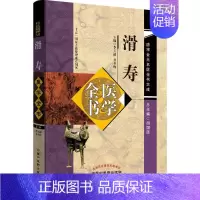 [正版]滑寿医学全书 李玉清,齐冬梅 编 老中医临床诊治与治疗经验古书 医学类专业书籍 中国中医药出版