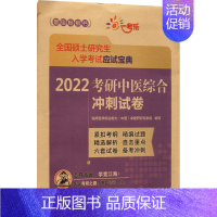 [正版]2022考研中医综合冲刺试卷 临床医学综合能力(中医)命题研究专家组 中医类考试学习资料图书 医学类书籍 中国医