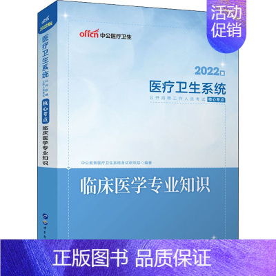 [正版]临床医学专业知识 2022版 医疗卫生系统考试研究院 编 医药卫生类职称考试其它生活 书店图书籍