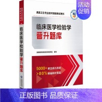 [正版]临床医学检验学晋升题库 英腾教育高级职称教研组 编 医药卫生类职称考试其它生活 书店图书籍 中国医药科技出版社