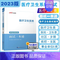 [正版]2023新版中公医疗卫生系统面试一本通事业单位编制面试用书医学临床检验护理类护士结构化真题库广西湖北贵州云南广东