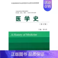 [正版]医学史(第2版)(供基础、临床、预防、口腔医学类专业用)