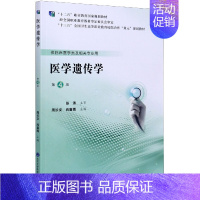 [正版]医学遗传学(供临床医学类及相关专业用第4版十三五全国卫生