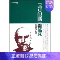 [正版]两只眼睛看临床:疾病与心理 曹秋云 施利国 医学类基础知识专业书籍 医学入门图书 东南大学出版