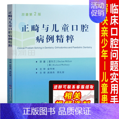 [正版]书籍 正畸与儿童口腔病例精粹 第2版 Declan Millett Richard Welbur 口腔医学类专业