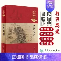 [正版] 名医类案 中医临床b读丛书 典藏版 苏礼整理 人民卫生出版社 9787117252522