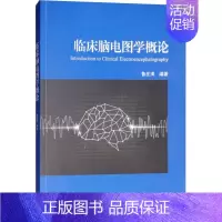 [正版]临床脑电图学概论 鲁在清 著 影像学检查技术图书 医学类专业书籍 东南大学出版